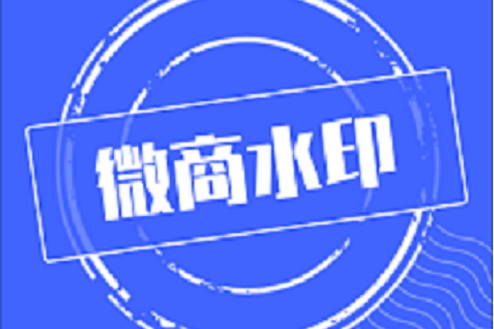 微商水印相机官方免费下载缩略图