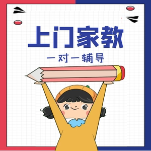 同城家教一对一上门辅导缩略图
