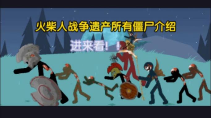 火柴人战争魔改僵尸版Sk