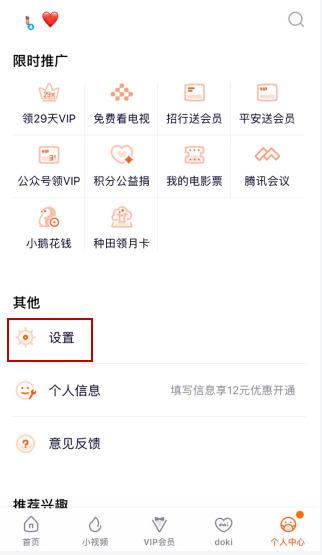 腾讯视频会员解除主设备绑定的方法缩略图