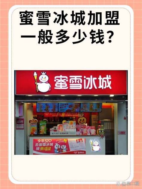 加盟蜜雪冰城需要什么条件和费用图标