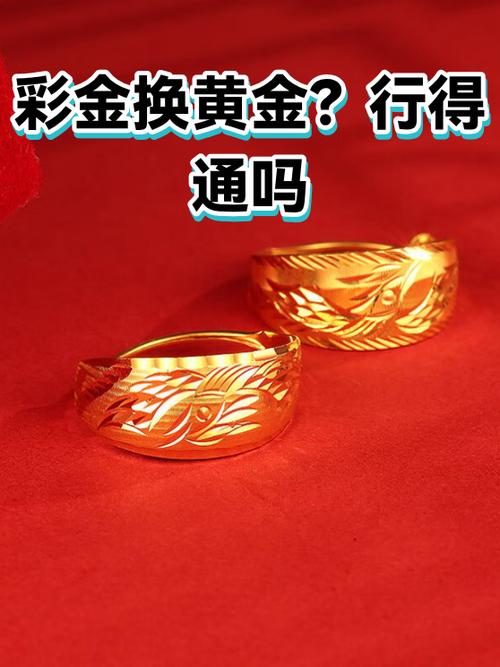 彩金换黄金合适还是换彩金合适