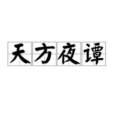 天方夜谭比喻什么游戏截图