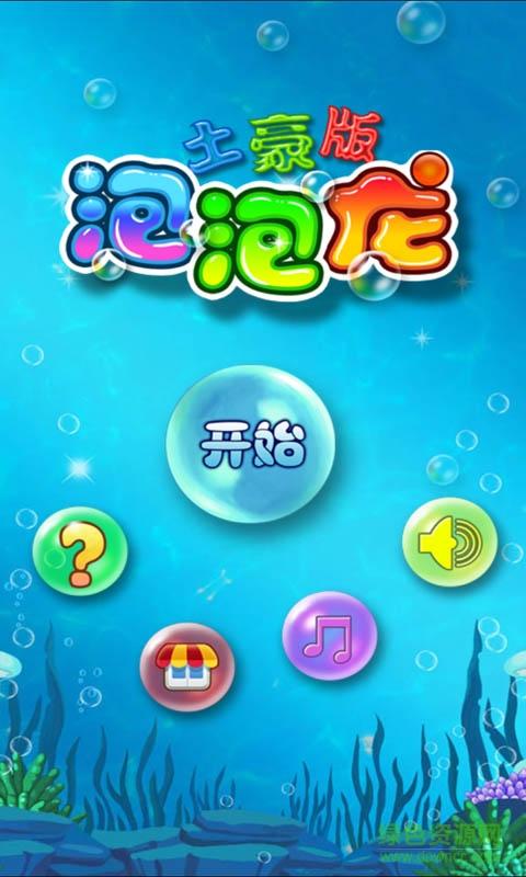 泡泡龙旧版本历史大全