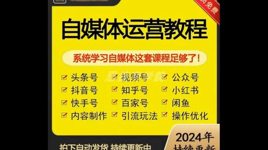 自媒体零基础实教缩略图