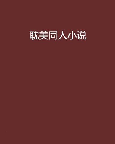 同人小说网书源