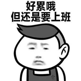 女朋友说好累不想上班时怎么回复图标