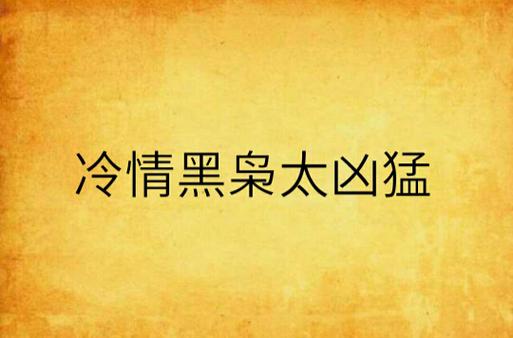冷情黑枭太凶猛图标
