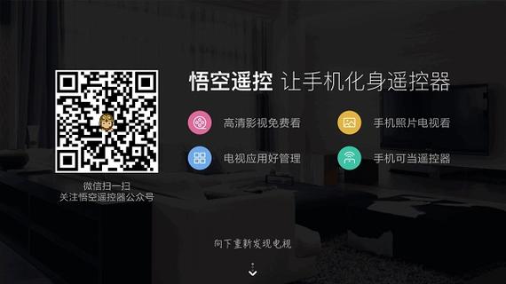 悟空遥控器官方版安卓版下载缩略图