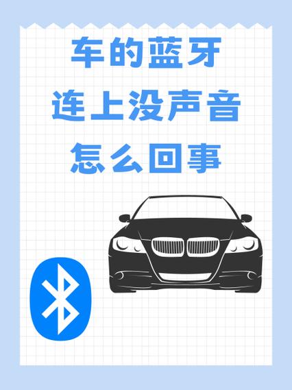 三轮车蓝牙连接为什么连上没有声音