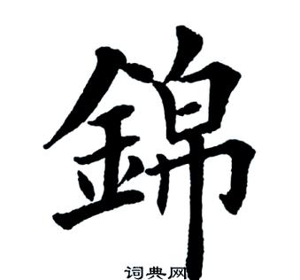 锦字一般人压不住的原因是什么缩略图