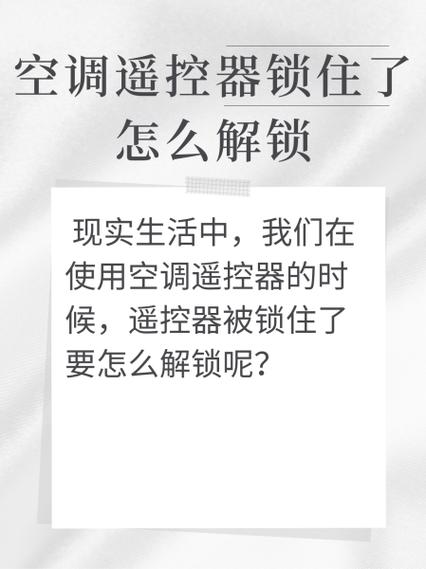 格力空调遥控器锁定机制解锁方法缩略图