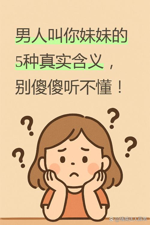 男人一旦叫你妹,说明什么