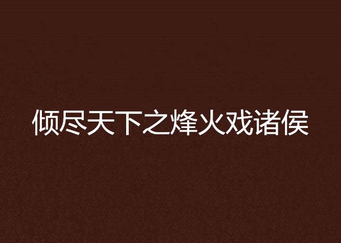 烽火戏诸侯写的小说