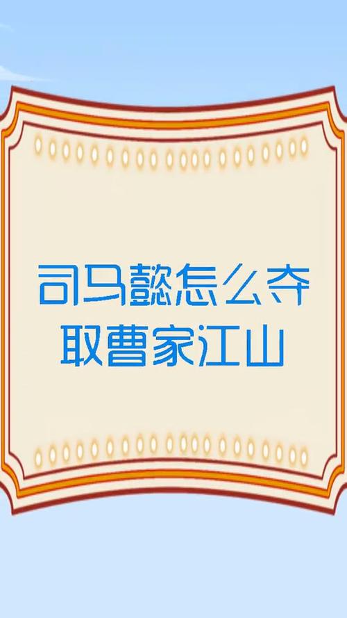 司马懿为啥要夺曹氏江山