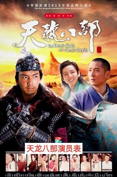 天龙八部钟汉良版演员表大全图标
