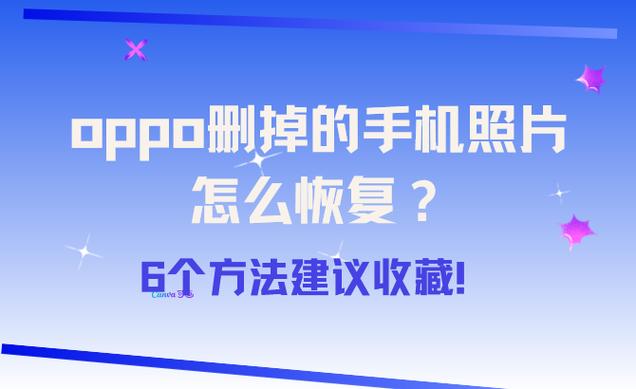 oppo手机照片删除以后怎么才能彻底删图标