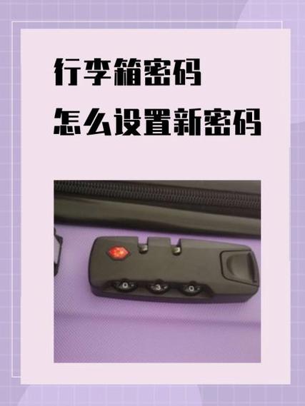 密码行李箱锁了打不开怎么办缩略图