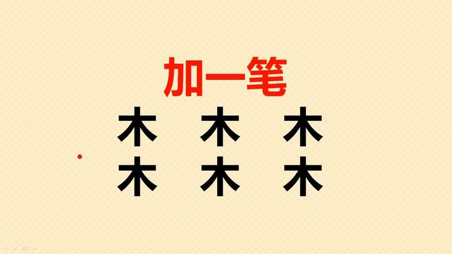 木字加一笔变六个字游戏截图