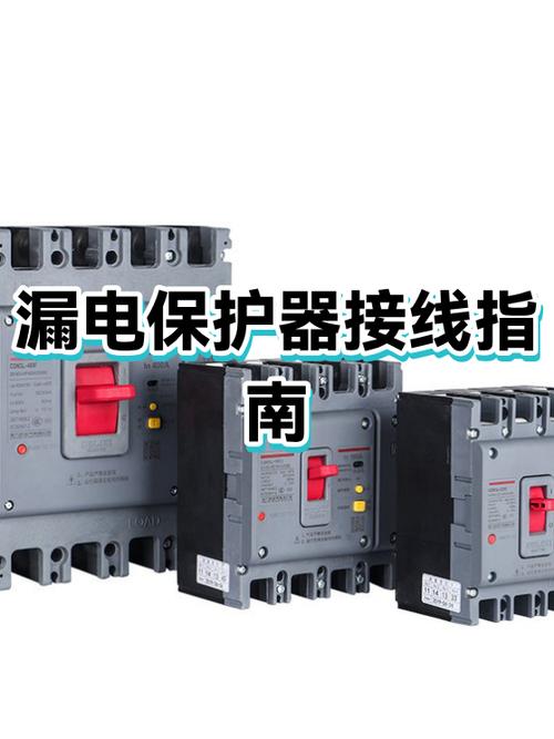 220v漏电保护器怎么接线图解游戏截图