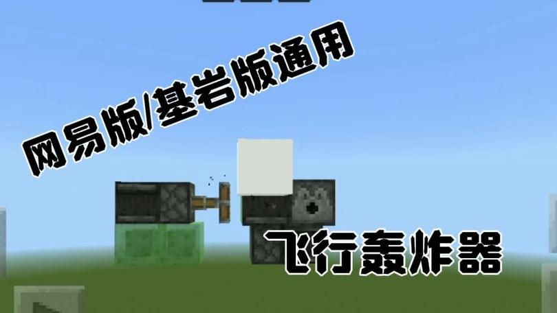 我的世界基岩版红石移动轰炸机