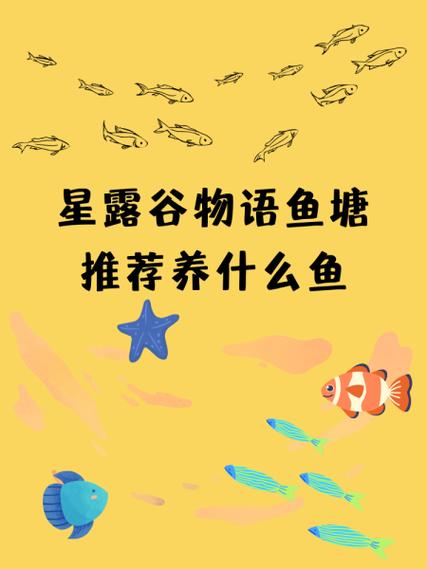 星露谷养鱼塘养什么鱼赚钱