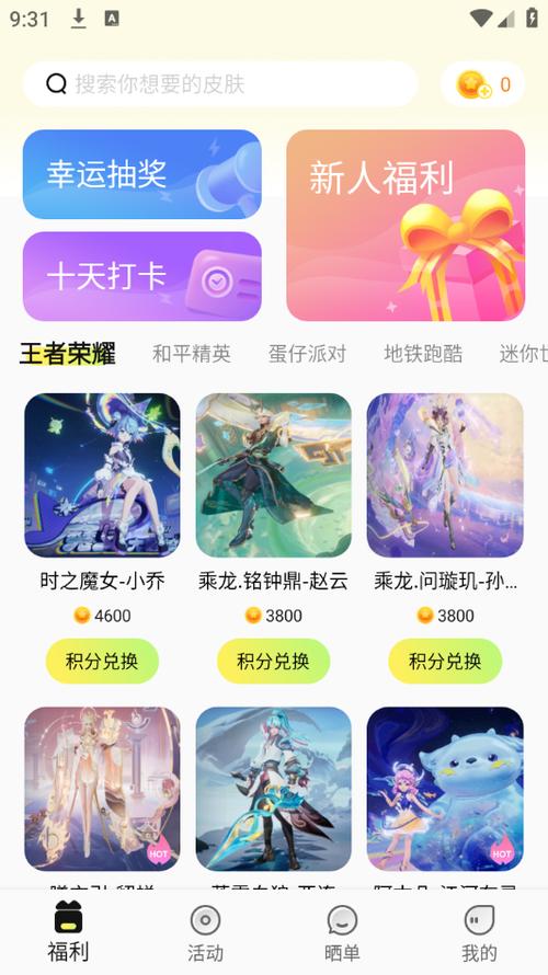 能免费送王者荣耀皮肤的软件缩略图