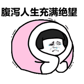 拉肚子的搞笑图片表情包图标