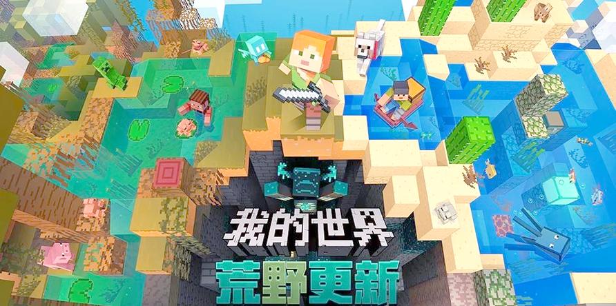 我的世界网易版和国际版的区别