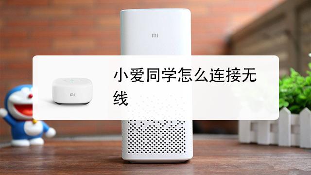 如何打开小爱同学的蓝牙缩略图