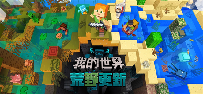 我的世界网易版PC端下载缩略图
