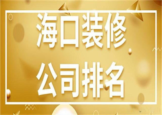 海口装修公司哪家口碑最好