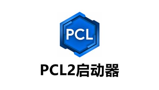 pcl2启动器中文手机版下载缩略图
