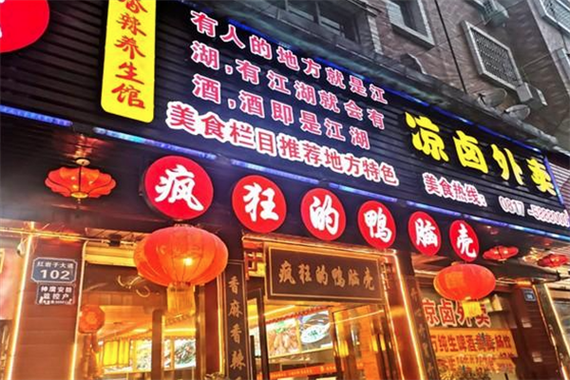 鸭脑壳加盟费多少钱缩略图