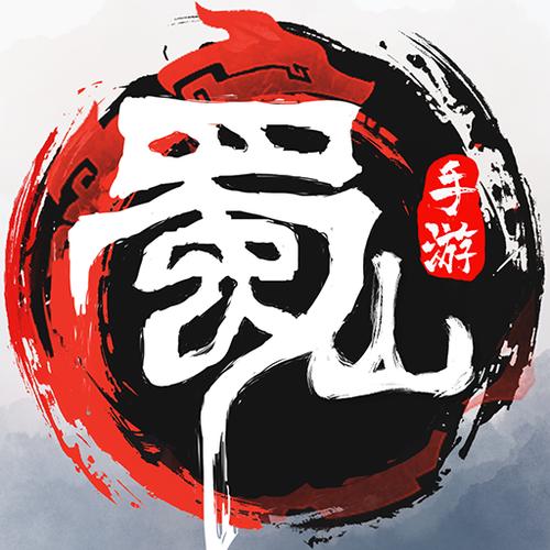 蜀山初章手游官网正版下载