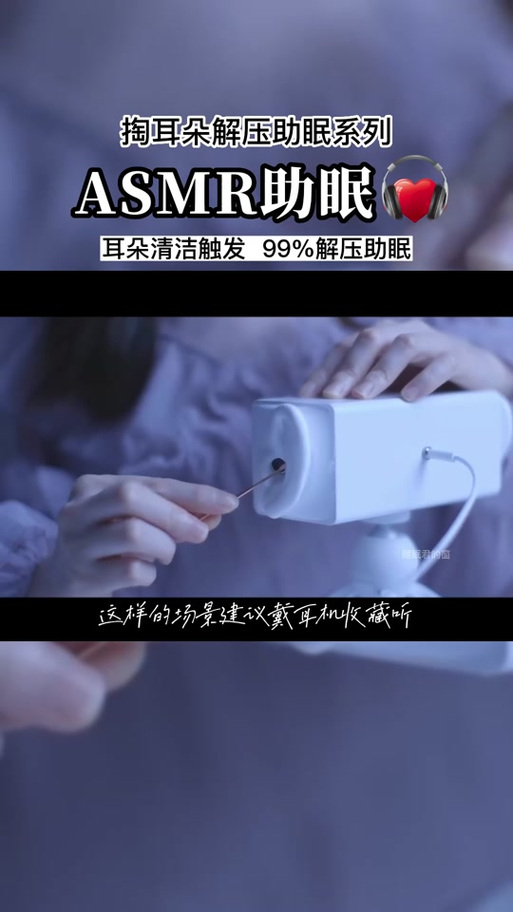 沉浸式助眠掏耳朵缩略图