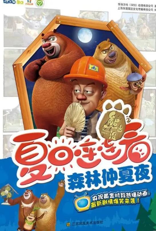 熊出没之夏日连连看每集名字图标