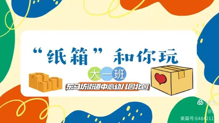幼儿园纸盒游戏的玩法缩略图