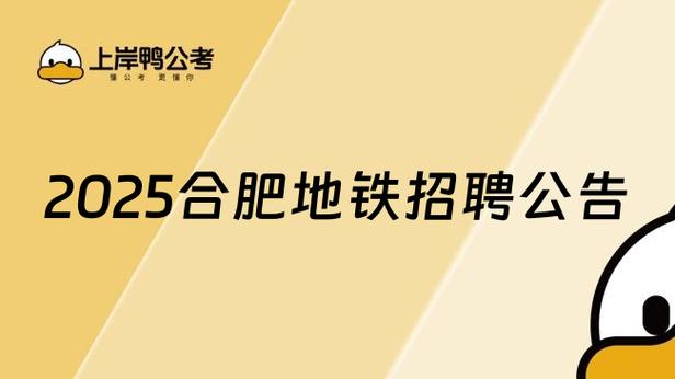 合肥地铁官网招聘启事图标