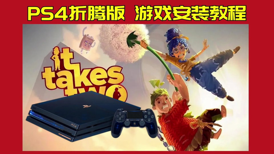 PS4折腾版游戏下载