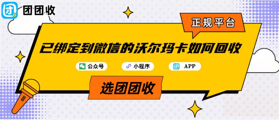 沃尔玛购物卡已经绑定在微信如何解缩略图