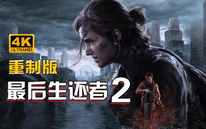 ps5重制版游戏