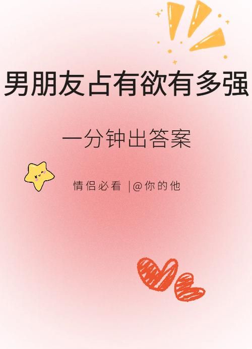 闷骚的老男人占有欲强的表现