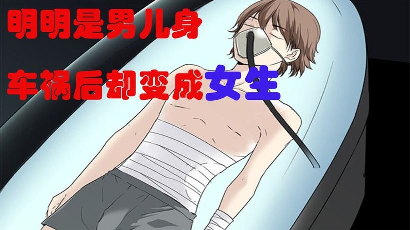 早上醒来发现自己变成女生了