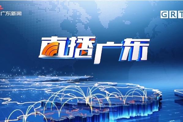 广东广播电视台新闻频道直播缩略图