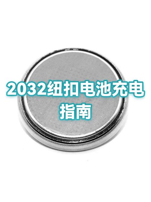 cr2032纽扣电池可以充电吗缩略图