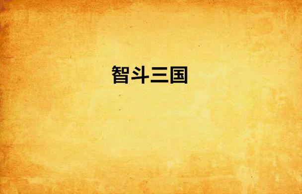 司马懿和诸葛亮一起打游戏图标