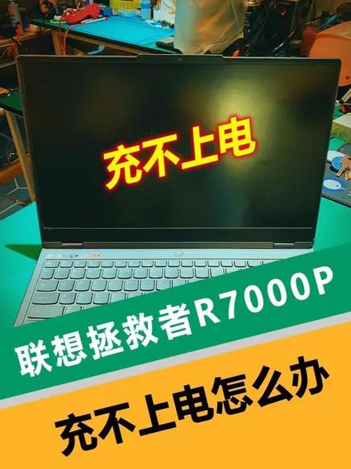 联想电脑突然充不进去电