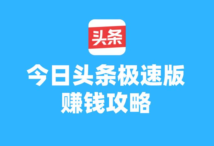 今日头条极速版15元能提现吗
