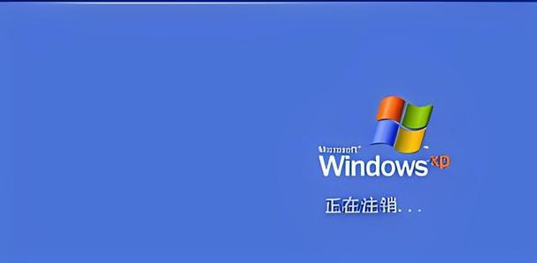 电脑关机显示正在注销什么意思缩略图